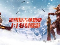 冰雪传奇1.76点卡服震撼开启，三职业平衡畅玩，独家元宝经济等你来征服！