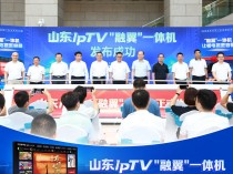 中国电信山东公司携手合作伙伴创新发布山东IPTV“融翼”一体机