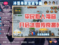 冰雪单职业点卡版：冰雪传奇点卡版手游，平民玩家福音！