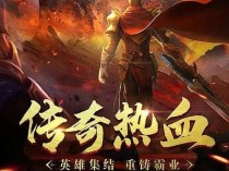 传奇3手游高爆版：地表最新入坑攻略+绝密福利码揭秘！