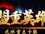 冰雪单职业丨盟重点卡服：无灵符、无特权、纯绿色！畅快单职业，等你来战！