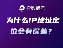 为什么IP地址定位会有误差？