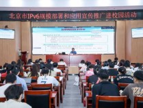 北京工商大学成功举办IPv6宣传推广活动 引领学子探索未来互联网