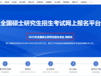 最新！研招网发布2025考研网报界面更新，速来查看！