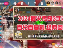 传奇3下载：2024最火传奇3手游，百分百复刻，经典回归！