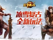 冰雪单职业点卡版：单职业点卡版本不会玩？看完这篇让你恍然大悟